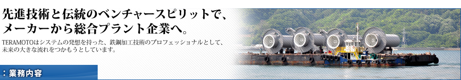 先進技術と伝統のベンチャースピリットでメーカーから総合プラント企業へ