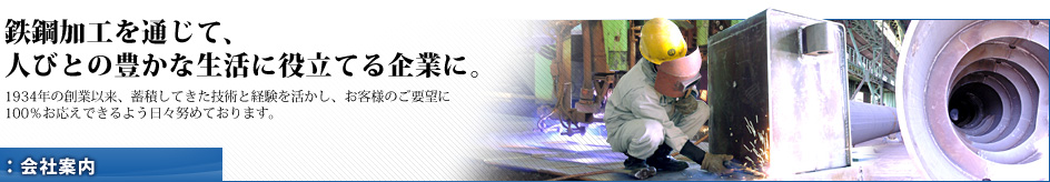 鉄鋼加工を通じて、人びとの豊かな生活に役立てる企業に