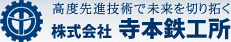 高度先進技術で未来を切り拓く株式会社寺本鉄工所