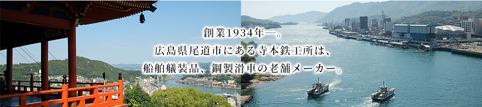 【寺本鉄工所】船舶艤装品（滑車）や鍛造品（フック）等を製造する広島県尾道市の鉄工所。