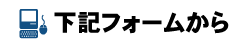 下記フォームから