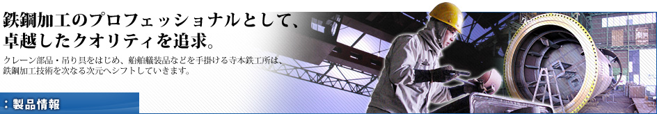 鉄鋼加工のプロフェッショナルとして、卓越したクオリティを追求