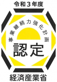 事業継続力強化計画の認定を受けました。