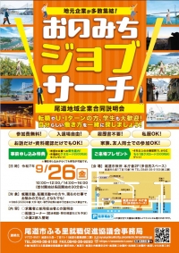 【参加報告】地元企業と求職者の合同説明会に参加しました！