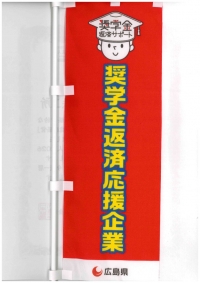 【奨学金返済応援企業としての取り組み】